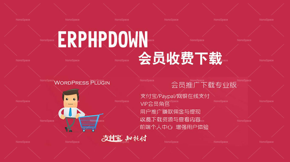 Erphpdown v11.7 会员推广下载专业版全套件 vip会员/推广提成/收费下载/查看内容/前端个人中心 银联/支付宝/微信 支付/贝宝paypal