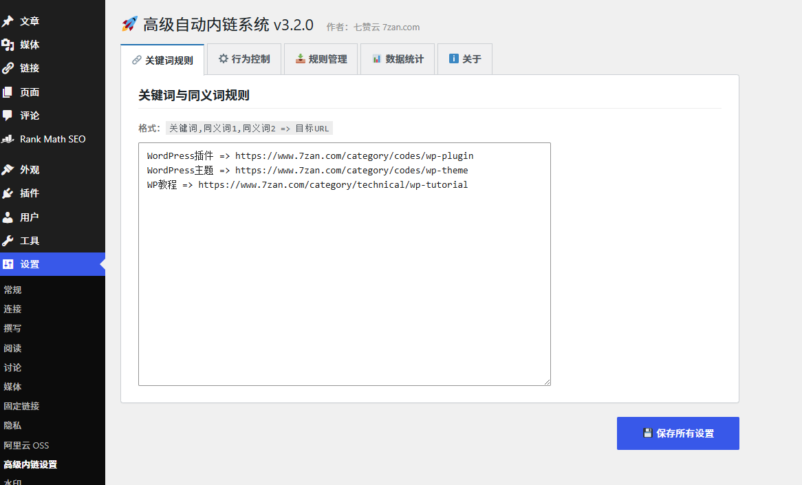 WordPress高级自动内链插件|全自动关键词内链、批量导入导出、精准可控SEO神器