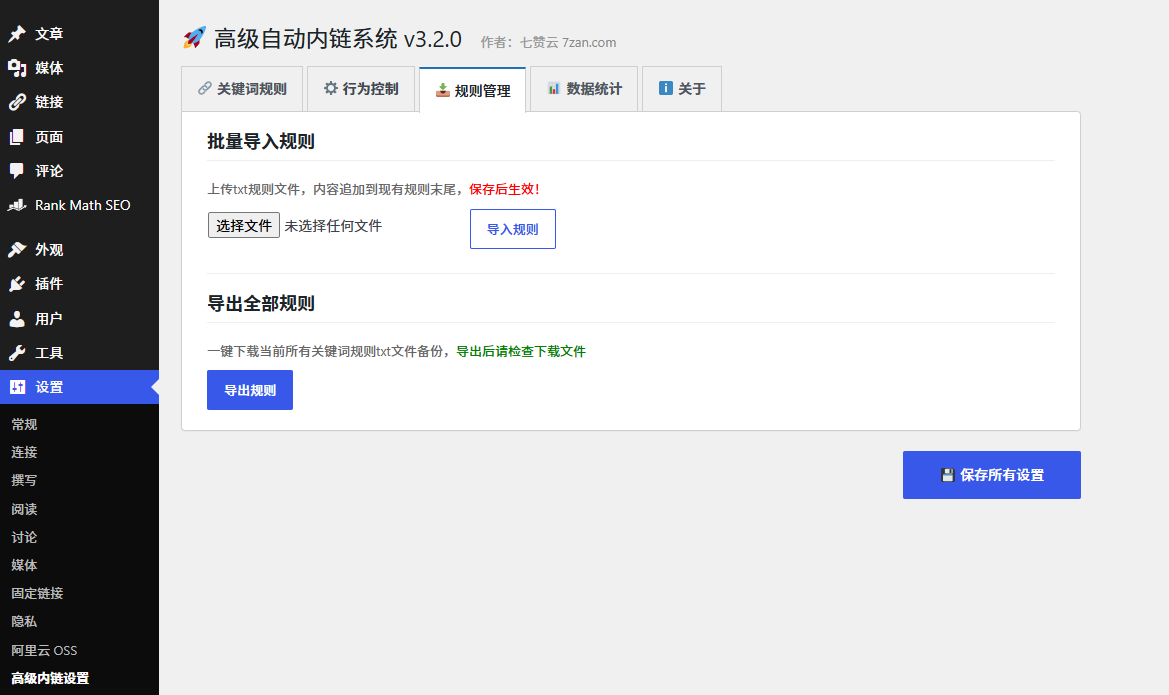 WordPress高级自动内链插件｜全自动关键词内链、批量导入导出、精准可控SEO神器