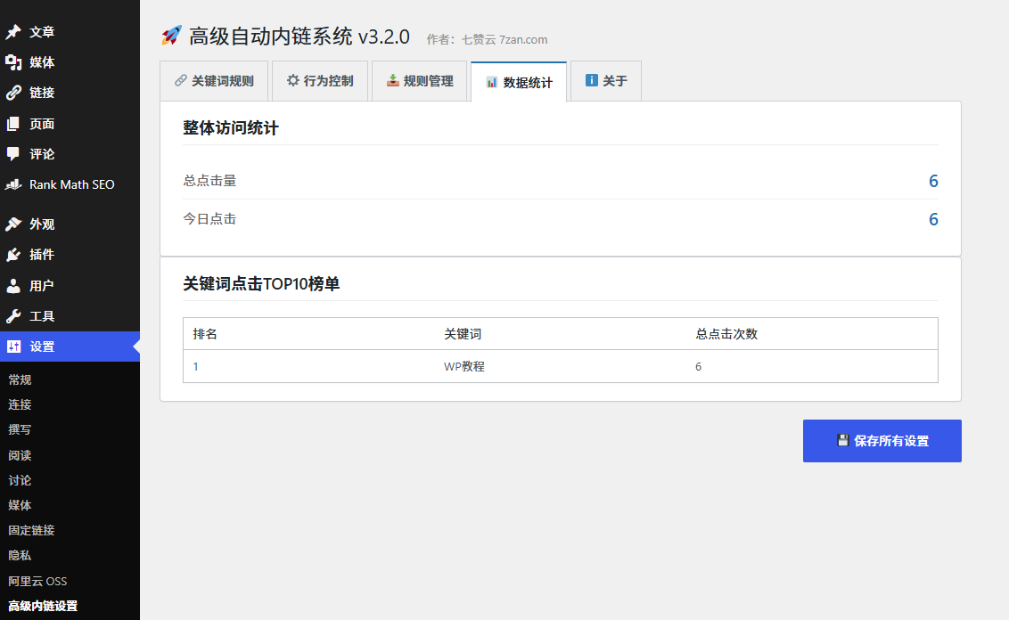 WordPress高级自动内链插件|全自动关键词内链、批量导入导出、精准可控SEO神器